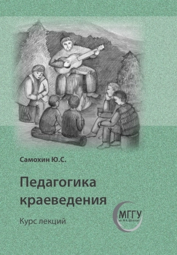 Педагогика краеведения. Курс лекций
