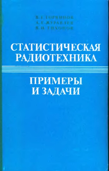 Статистическая радиотехника. Примеры и задачи