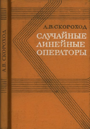 Случайные линейные операторы