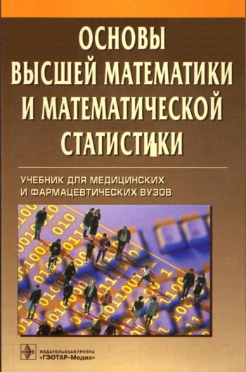 Основы высшей математики и математической статистики