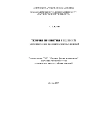 Теория принятия решений (элементы теории проверки вероятных гипотез)