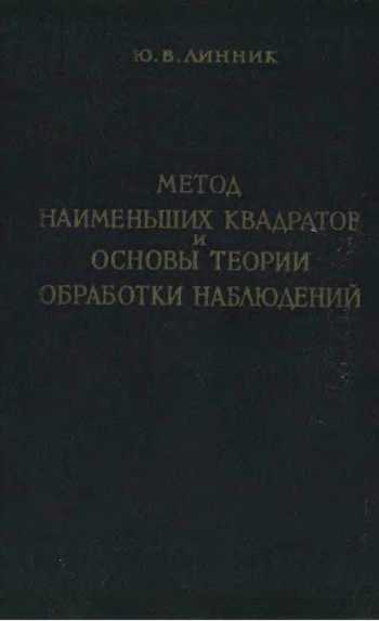 Метод наименьших квадратов и основы математико-статистической теории обработки наблюдений