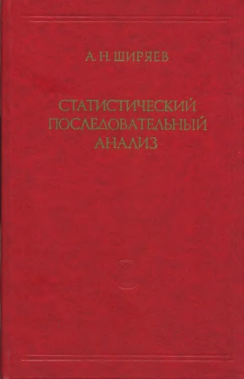 Статистический последовательный анализ. Оптимальные правила остановки