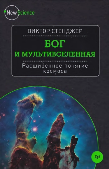БОГ И МУЛЬТИВСЕЛЕННАЯ