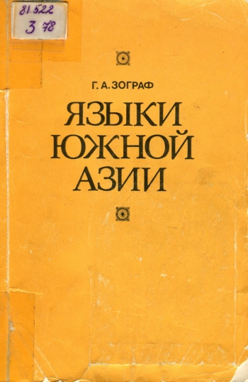 Языки Южной Азии