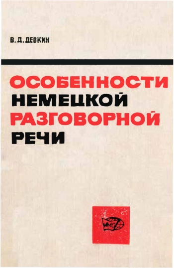 Особенности немецкой разговорной речи