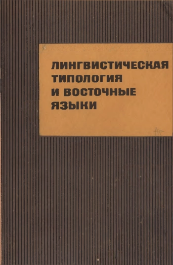 Лингвистическая типология и восточные языки