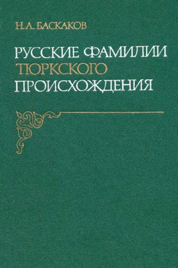 Русские фамилии тюркского происхождения