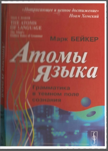 Атомы языка. Грамматика в темном поле сознания
