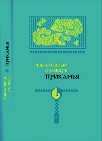 Рыболовный словарь Прикамья