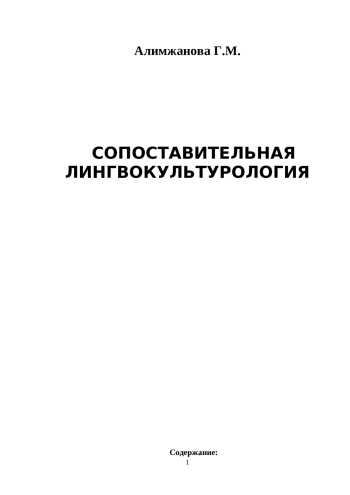Сопоставительная лингвокультурология