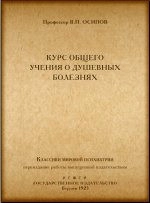 Курс общего учения о душевных болезнях