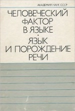 Человеческий фактор в языке. Язык и порождение речи