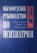 Оксфордское руководство по психиатрии. Том 2