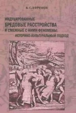 Индуцированные бредовые расстройства и смежные с ними феномены: Историко-культуральный подход