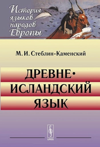 Древнеисландский язык