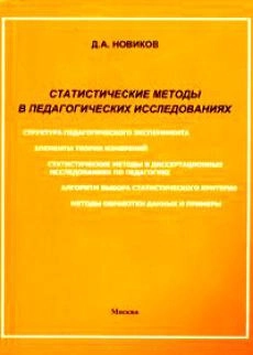 Статистические методы в педагогических исследованиях (типовые случаи)