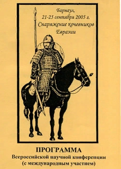Снаряжение кочевников Евразии