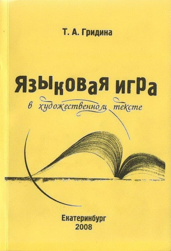 Языковая игра в художественном тексте
