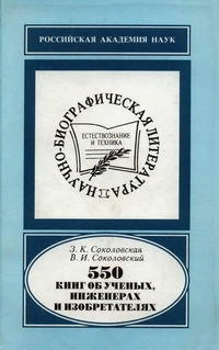 Научно-биографическая литература. 550 книг об ученых, инженерах и изобретателях