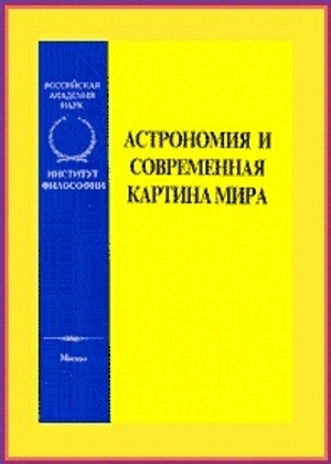 Астрономия и современная картина мира