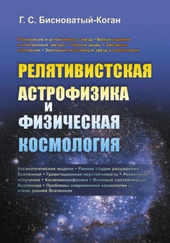 Релятивистская астрофизика и физическая космология