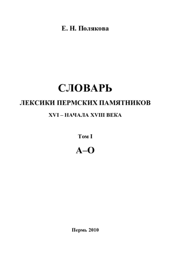 Словарь лексики пермских памятников XVI – начала XVIII века. Том 1