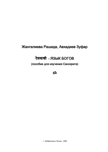 Язык Богов (пособие для изучения Санскрита)
