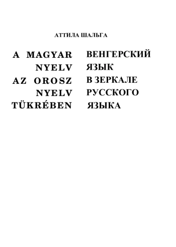 Венгерский язык в зеркале русского языка
