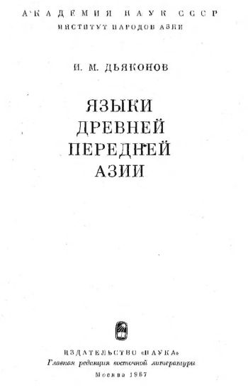 Языки древней передней Азии