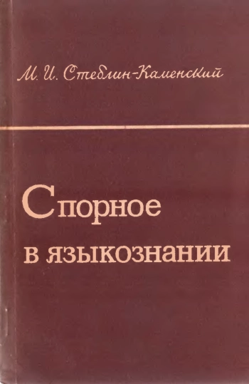 Спорное в языкознании