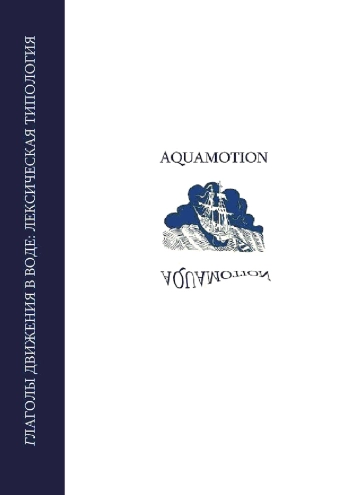 Глаголы движения в воде: лексическая типология