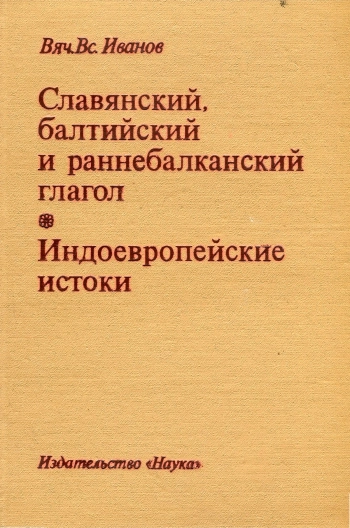 Славянский, балтийский и раннебалканский глагол. Индоевропейские истоки