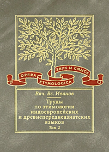 Труды по этимологии индоевропейских и древнепереднеазиатских языков. Том 2: Индоевропейские и древнесеверокавказские (хаттские и хурритские) этимологии