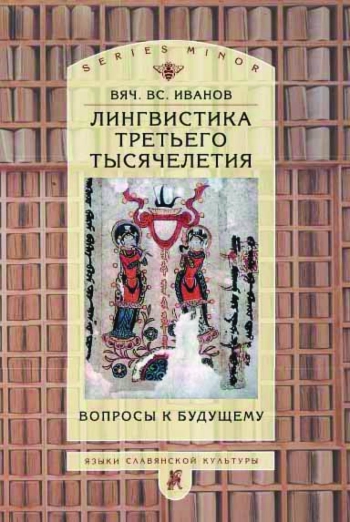 Лингвистика третьего тысячелетия: Вопросы к будущему