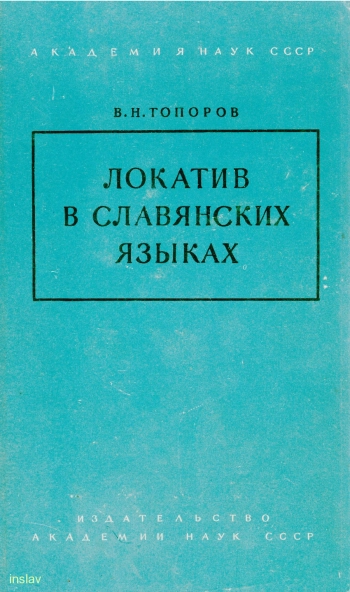 Локатив в славянских языках