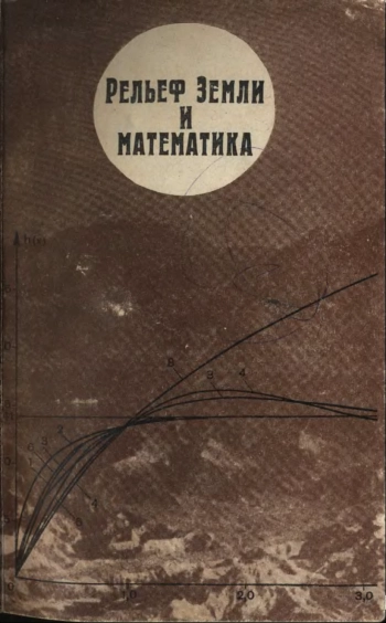 Рельеф Земли и математика