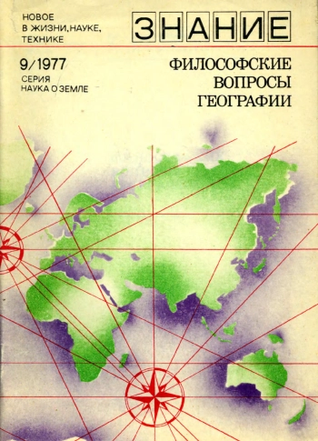 Философские вопросы географии. Сборник статей