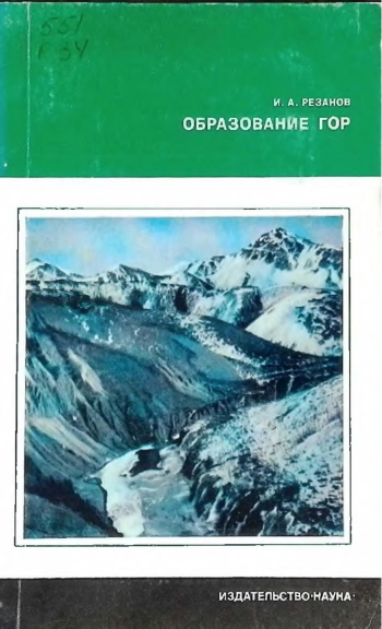 Образование гор