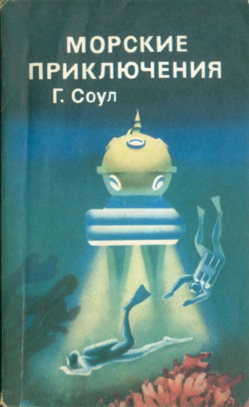 Морские приключения. Наука изучает морские глубины