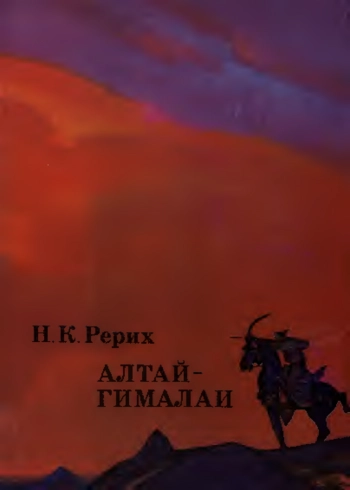 Алтай — Гималаи