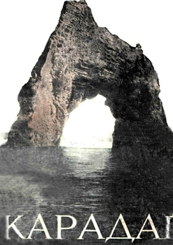 Карадаг. Научно-популярные очерки