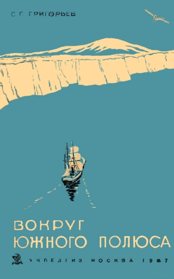 Вокруг Южного полюса