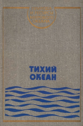 Тихий океан