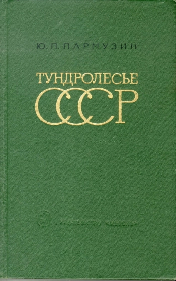 Тундролесье СССР