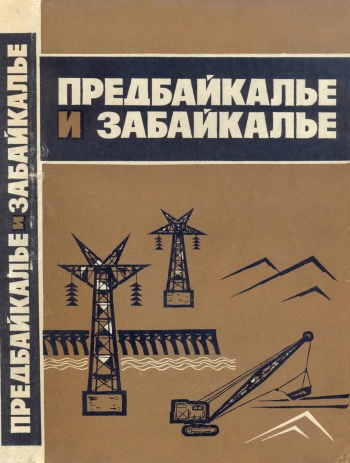 Предбайкалье и Забайкалье