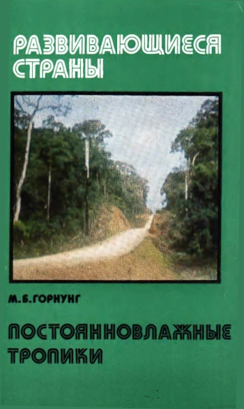 Постоянновлажные тропики