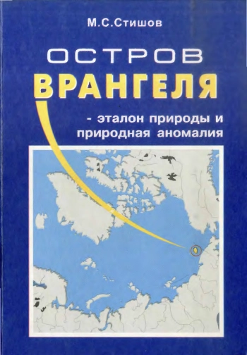 Остров Врангеля - эталон природы и природная аномалия
