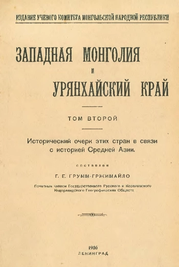 Западная Монголия и Урянхайский край. Том 2