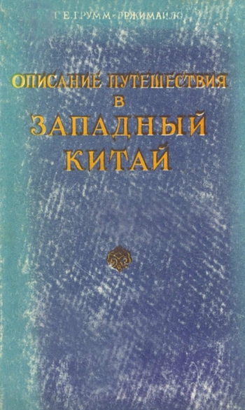 Описание путешествия в Западный Китай